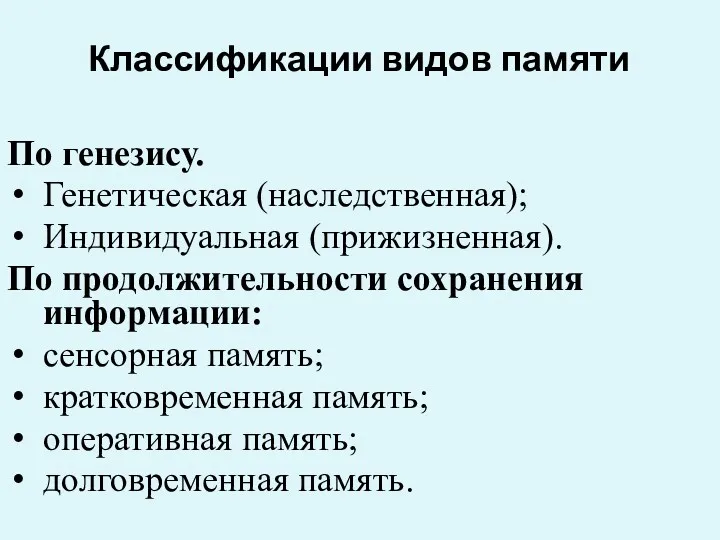 Классификации видов памяти По генезису. Генетическая (наследственная); Индивидуальная (прижизненная). По