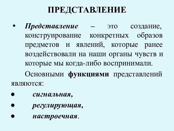 ПРЕДСТАВЛЕНИЕ Представление – это создание, конструирование конкретных образов предметов и