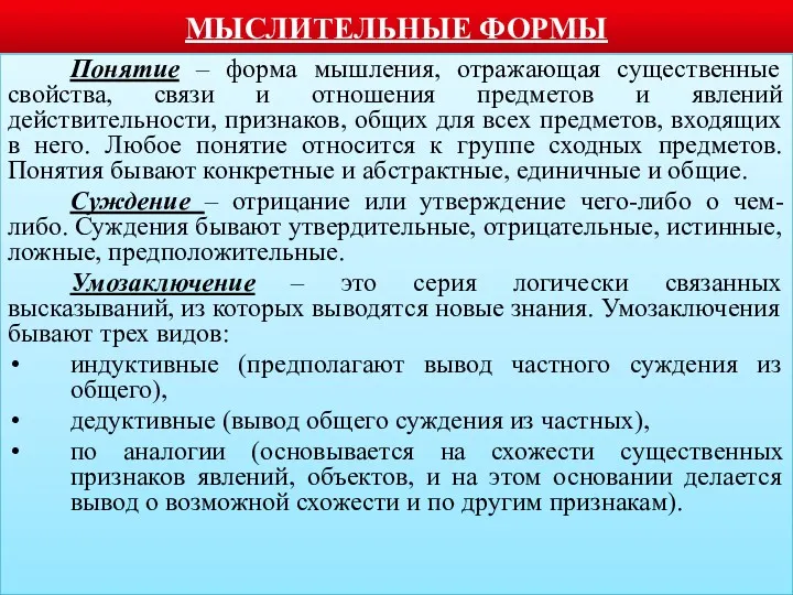 МЫСЛИТЕЛЬНЫЕ ФОРМЫ Понятие – форма мышления, отражающая существенные свойства, связи