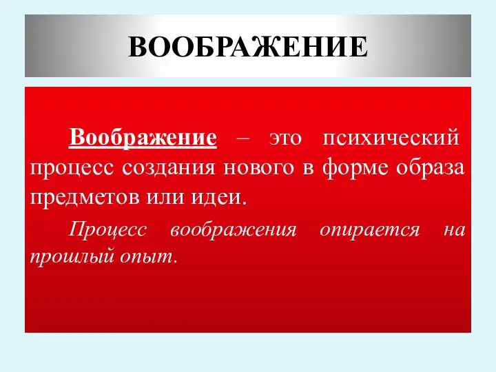 ВООБРАЖЕНИЕ Воображение – это психический процесс создания нового в форме