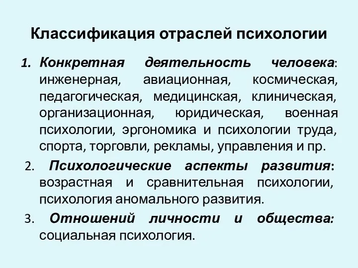 Классификация отраслей психологии Конкретная деятельность человека: инженерная, авиационная, космическая, педагогическая,