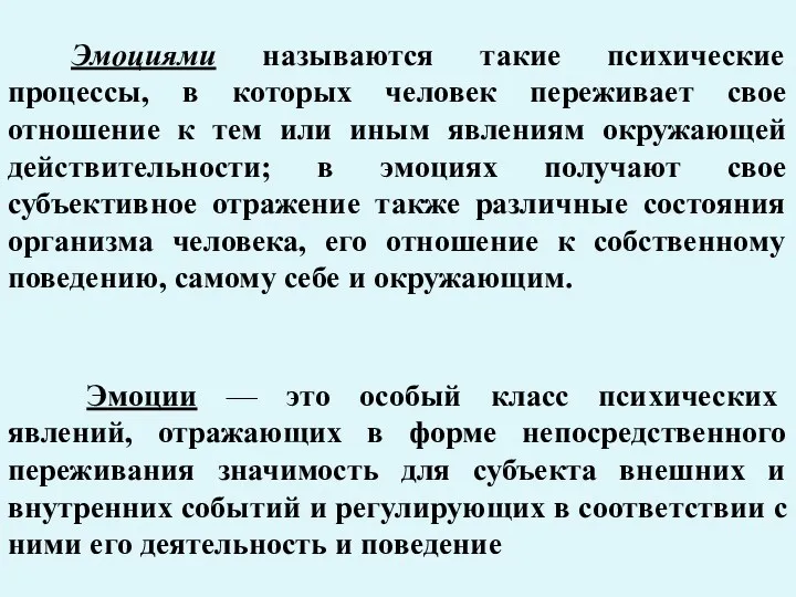 Эмоциями называются такие психические процессы, в которых человек переживает свое