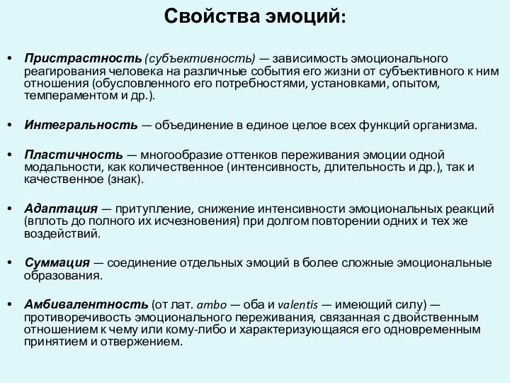 Свойства эмоций: Пристрастность (субъективность) — зависимость эмоционального реагирования человека на