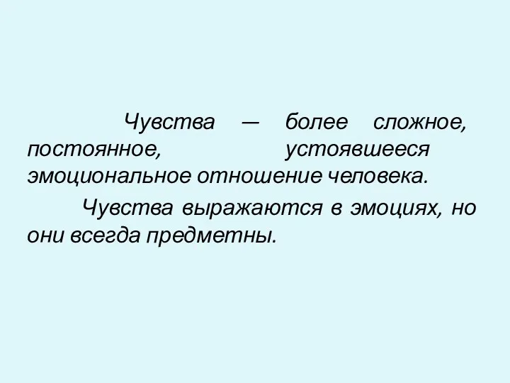 Чувства — более сложное, постоянное, устоявшееся эмоциональное отношение человека. Чувства