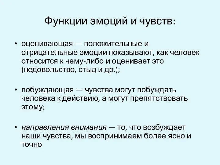 Функции эмоций и чувств: оценивающая — положительные и отрицательные эмоции