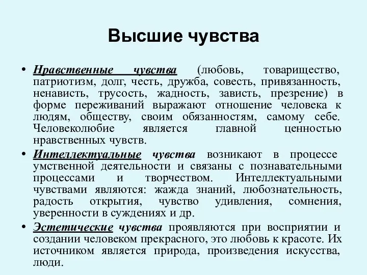 Высшие чувства Нравственные чувства (любовь, товарищество, патриотизм, долг, честь, дружба,