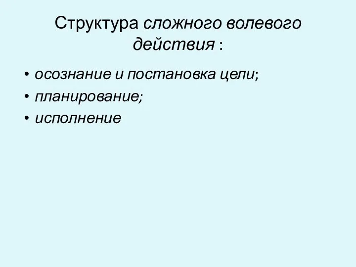 Структура сложного волевого действия : осознание и постановка цели; планирование; исполнение