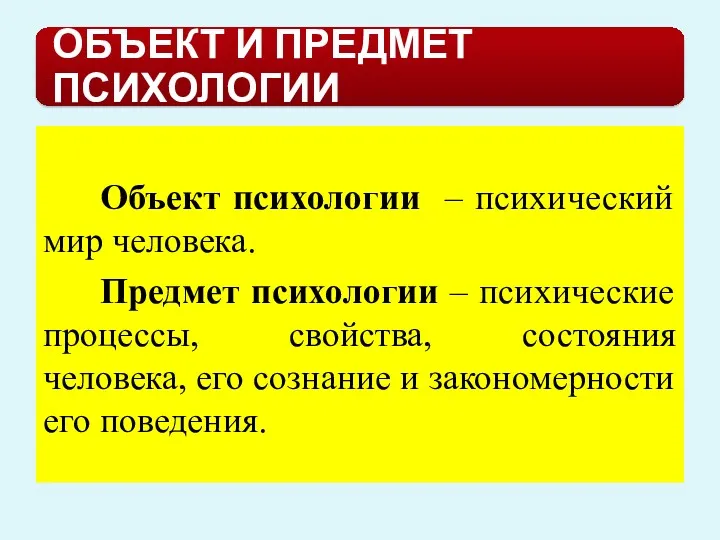 Объект психологии – психический мир человека. Предмет психологии – психические