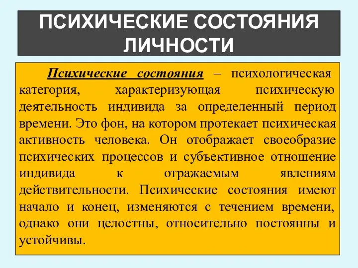 ПСИХИЧЕСКИЕ СОСТОЯНИЯ ЛИЧНОСТИ Психические состояния – психологическая категория, характеризующая психическую