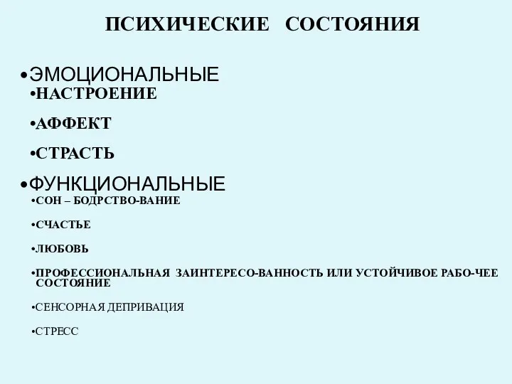 ПСИХИЧЕСКИЕ СОСТОЯНИЯ ЭМОЦИОНАЛЬНЫЕ НАСТРОЕНИЕ АФФЕКТ СТРАСТЬ ФУНКЦИОНАЛЬНЫЕ СОН – БОДРСТВО-ВАНИЕ