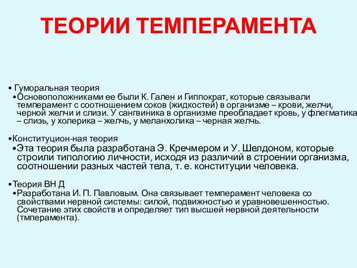 ТЕОРИИ ТЕМПЕРАМЕНТА Гуморальная теория. Основоположниками ее были К. Гален и