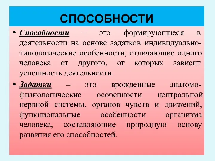 СПОСОБНОСТИ Способности – это формирующиеся в деятельности на основе задатков