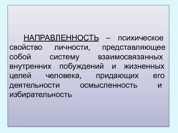 НАПРАВЛЕННОСТЬ – психическое свойство личности, представляющее собой систему взаимосвязанных внутренних