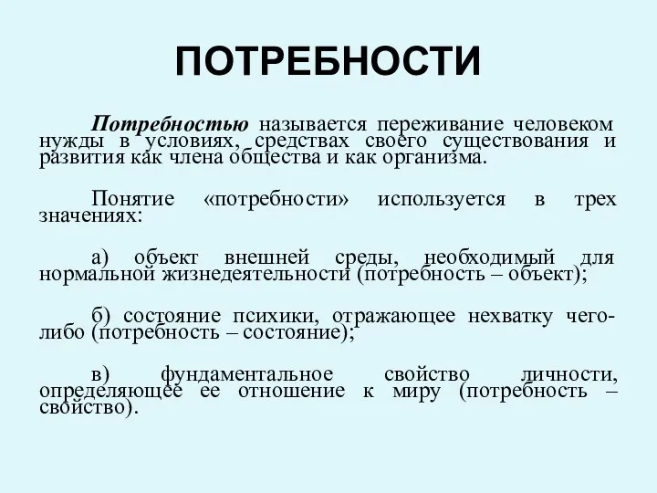 ПОТРЕБНОСТИ Потребностью называется переживание человеком нужды в условиях, средствах своего