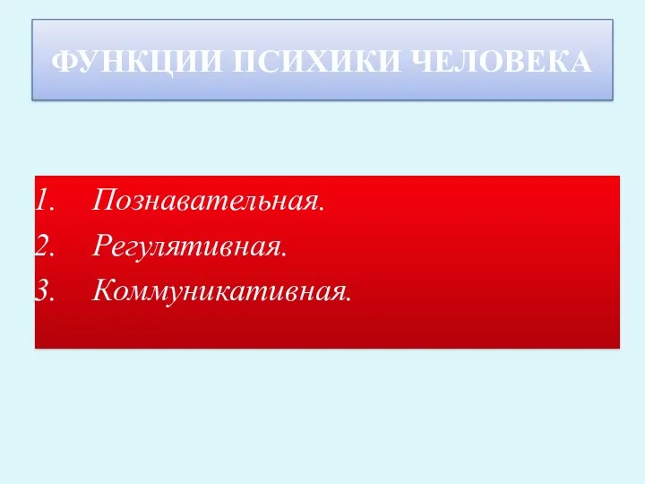 ФУНКЦИИ ПСИХИКИ ЧЕЛОВЕКА Познавательная. Регулятивная. Коммуникативная.