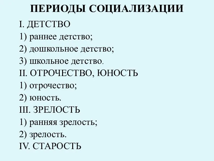 ПЕРИОДЫ СОЦИАЛИЗАЦИИ I. ДЕТСТВО 1) раннее детство; 2) дошкольное детство;