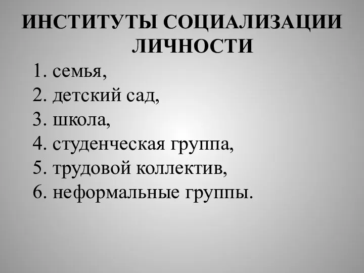 ИНСТИТУТЫ СОЦИАЛИЗАЦИИ ЛИЧНОСТИ 1. семья, 2. детский сад, 3. школа,