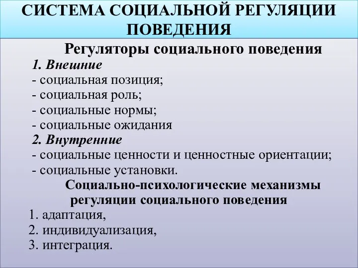 СИСТЕМА СОЦИАЛЬНОЙ РЕГУЛЯЦИИ ПОВЕДЕНИЯ Регуляторы социального поведения 1. Внешние -