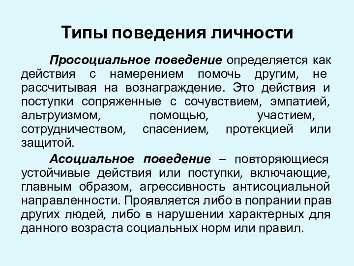 Типы поведения личности Просоциальное поведение определяется как действия с намерением