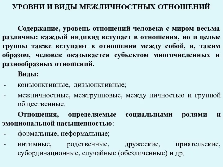 УРОВНИ И ВИДЫ МЕЖЛИЧНОСТНЫХ ОТНОШЕНИЙ Содержание, уровень отношений человека с