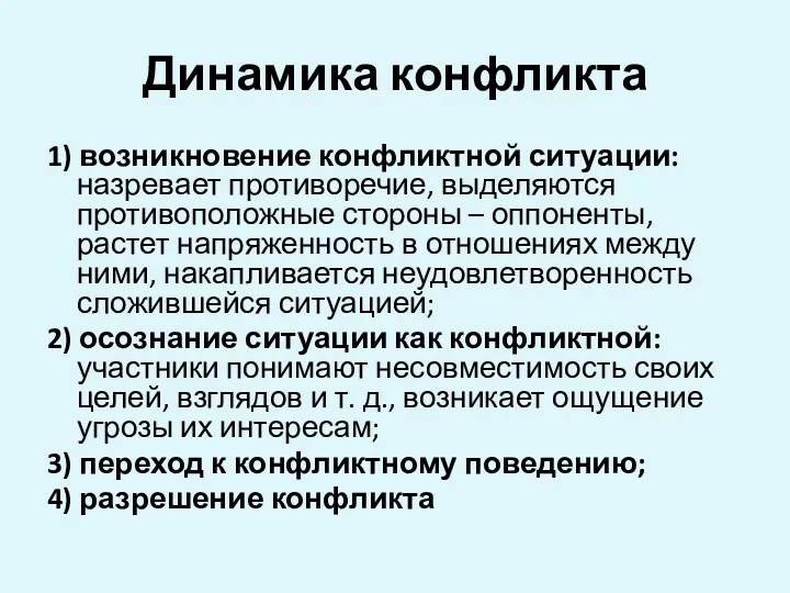 Динамика конфликта 1) возникновение конфликтной ситуации: назревает противоречие, выделяются противоположные