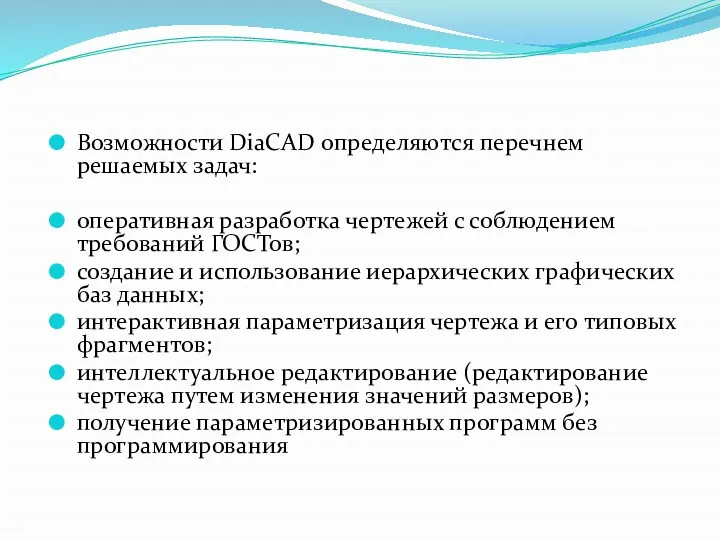 Возможности DiaCAD определяются перечнем решаемых задач: оперативная разработка чертежей с