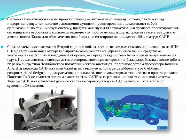 Система автоматизированного проектирования — автоматизированная система, реализующая информационную технологию выполнения