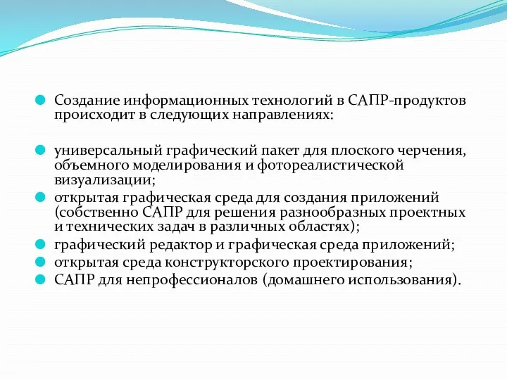 Создание информационных технологий в САПР-продуктов происходит в следующих направлениях: универсальный