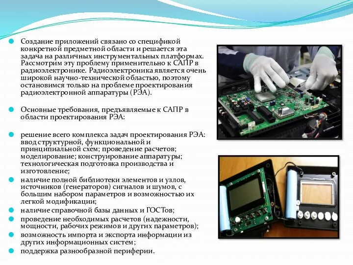 Создание приложений связано со спецификой конкретной предметной области и решается