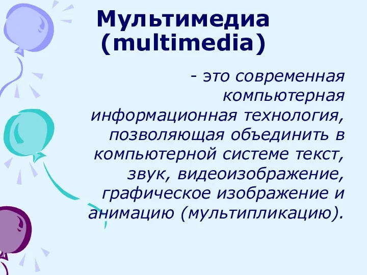 Мультимедиа (multimedia) - это современная компьютерная информационная технология, позволяющая объединить