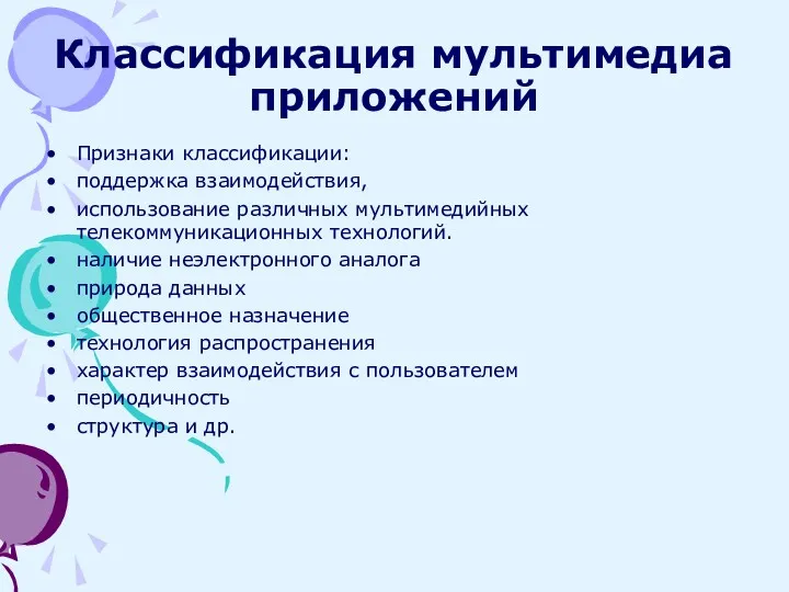 Классификация мультимедиа приложений Признаки классификации: поддержка взаимодействия, использование различных мультимедийных