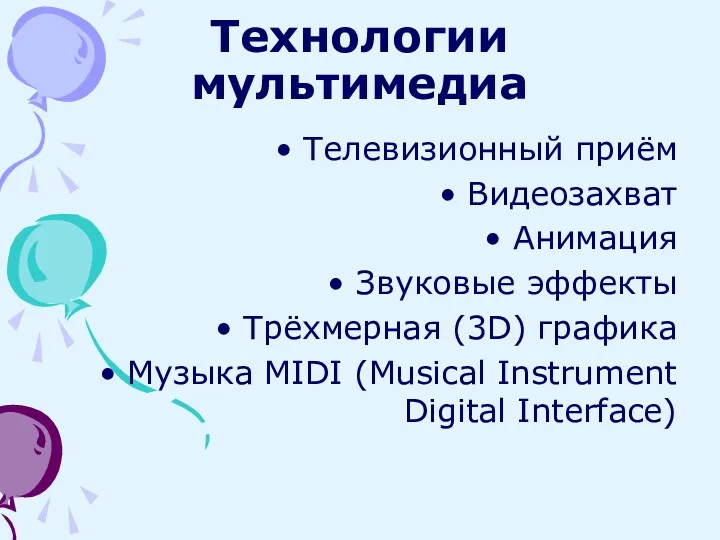 Технологии мультимедиа Телевизионный приём Видеозахват Анимация Звуковые эффекты Трёхмерная (3D)