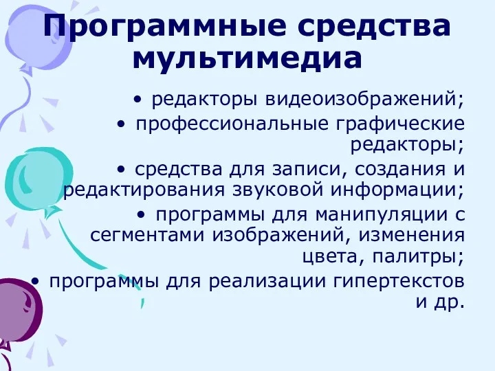 Программные средства мультимедиа редакторы видеоизображений; профессиональные графические редакторы; средства для