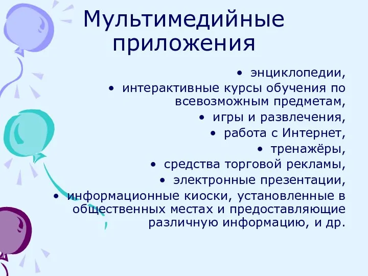 Мультимедийные приложения энциклопедии, интерактивные курсы обучения по всевозможным предметам, игры