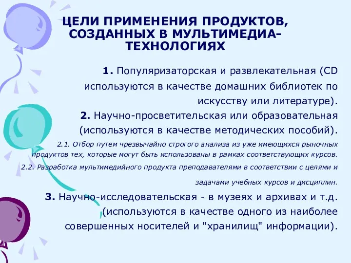 ЦЕЛИ ПРИМЕНЕНИЯ ПРОДУКТОВ, СОЗДАННЫХ В МУЛЬТИМЕДИА-ТЕХНОЛОГИЯХ 1. Популяризаторская и развлекательная