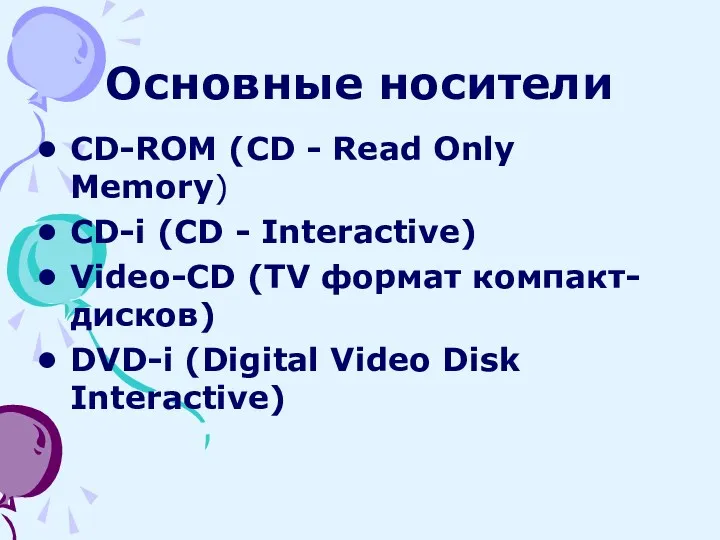 Основные носители CD-ROM (CD - Read Only Memory) CD-i (СD