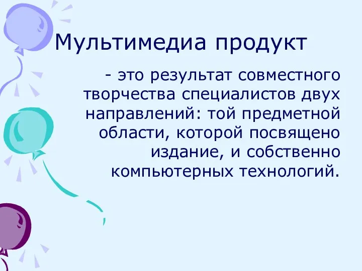 Мультимедиа продукт - это результат совместного творчества специалистов двух направлений: