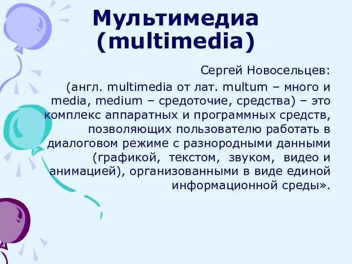 Сергей Новосельцев: (англ. multimedia от лат. multum – много и