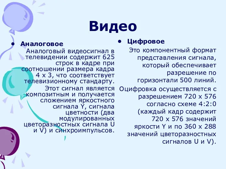 Видео Аналоговое Аналоговый видеосигнал в телевидении содержит 625 строк в