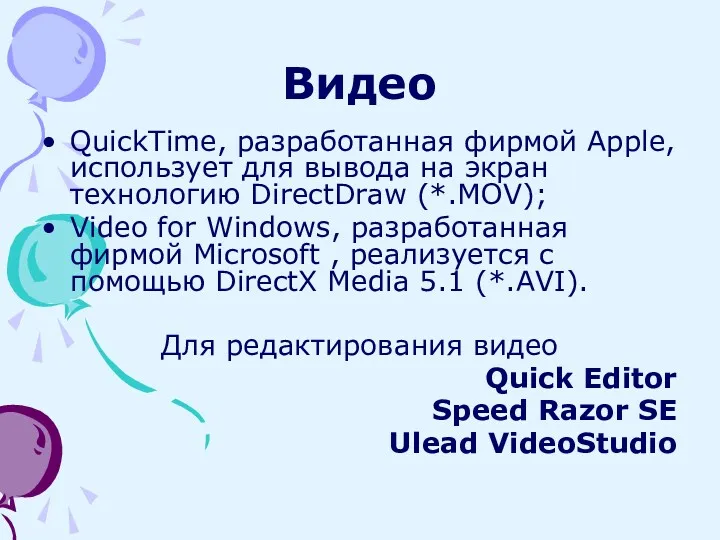 Видео QuickTime, разработанная фирмой Apple, использует для вывода на экран