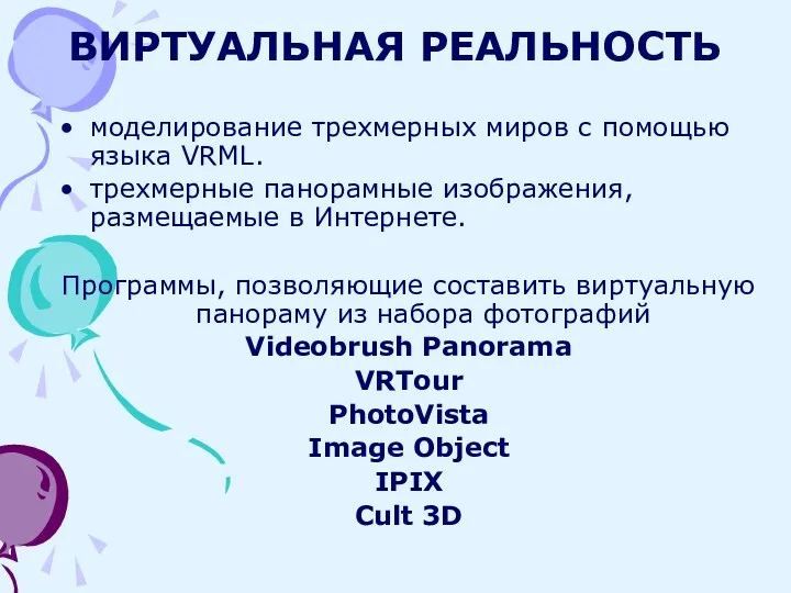 ВИРТУАЛЬНАЯ РЕАЛЬНОСТЬ моделирование трехмерных миров с помощью языка VRML. трехмерные