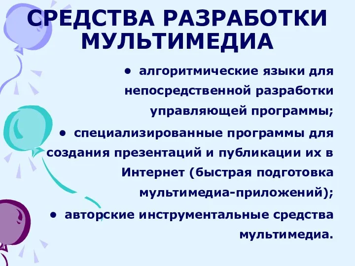 СРЕДСТВА РАЗРАБОТКИ МУЛЬТИМЕДИА алгоритмические языки для непосредственной разработки управляющей программы;