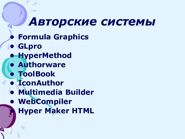 Авторские системы Formula Graphics GLpro HyperMethod Authorware ToolBook IconAuthor Multimedia Builder WebCompiler Hyper Maker HTML