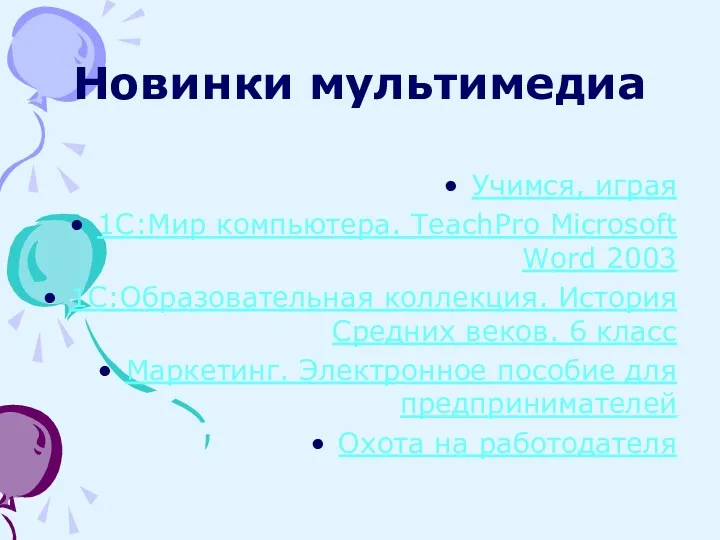 Новинки мультимедиа Учимся, играя 1С:Мир компьютера. TeachPro Microsoft Word 2003