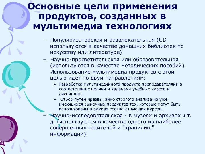 Основные цели применения продуктов, созданных в мультимедиа технологиях Популяризаторская и