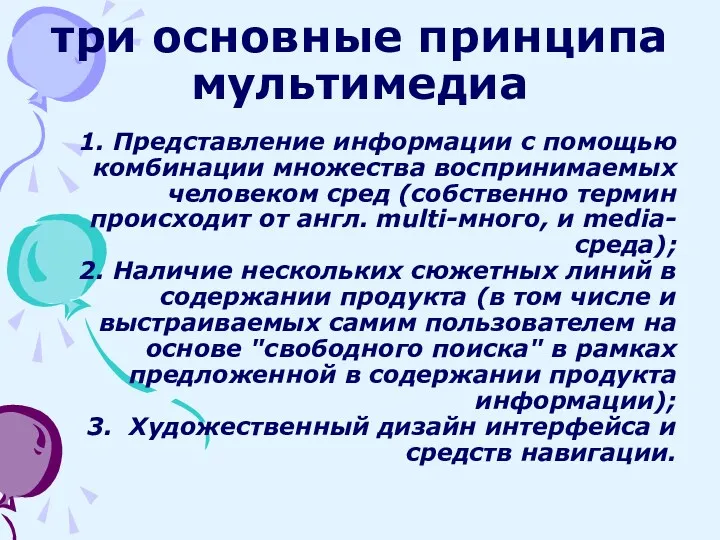 три основные принципа мультимедиа 1. Представление информации с помощью комбинации