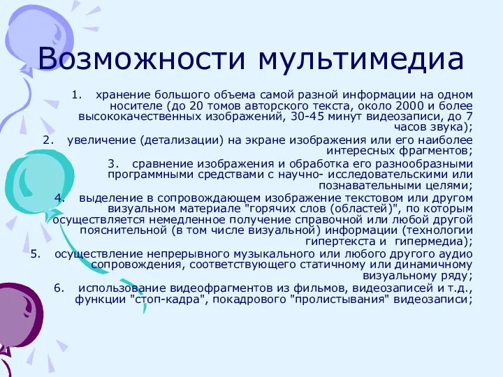 Возможности мультимедиа хранение большого объема самой разной информации на одном