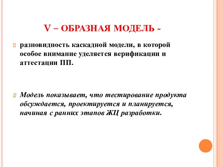 V – ОБРАЗНАЯ МОДЕЛЬ - разновидность каскадной модели, в которой