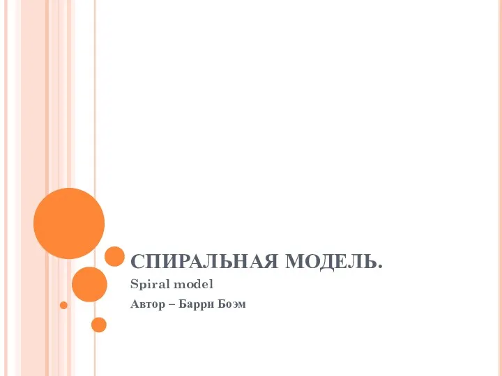 СПИРАЛЬНАЯ МОДЕЛЬ. Spiral model Автор – Барри Боэм