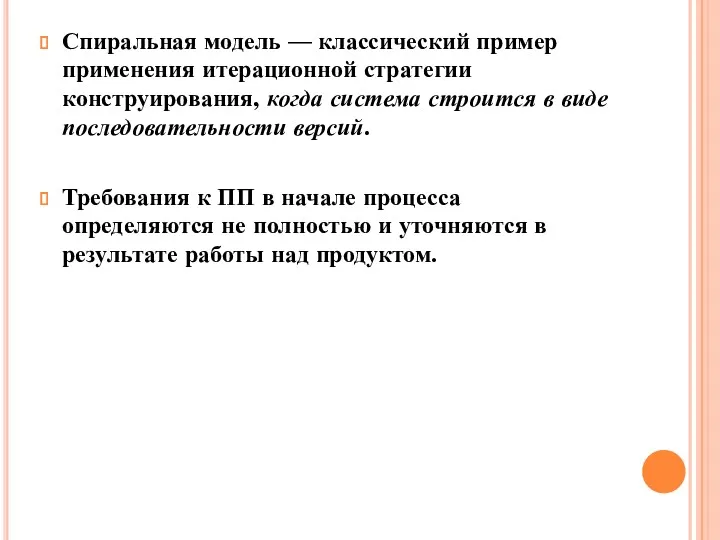 Спиральная модель — классический пример применения итерационной стратегии конструирования, когда